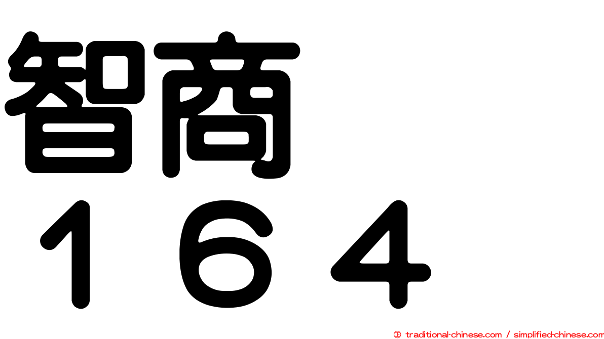 智商　　１６４